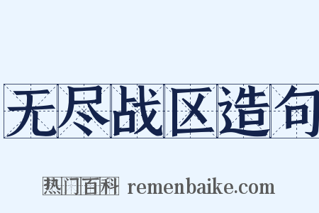 无尽战区造句是什么意思的图片